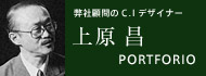 上原 昌 PORTFORIO